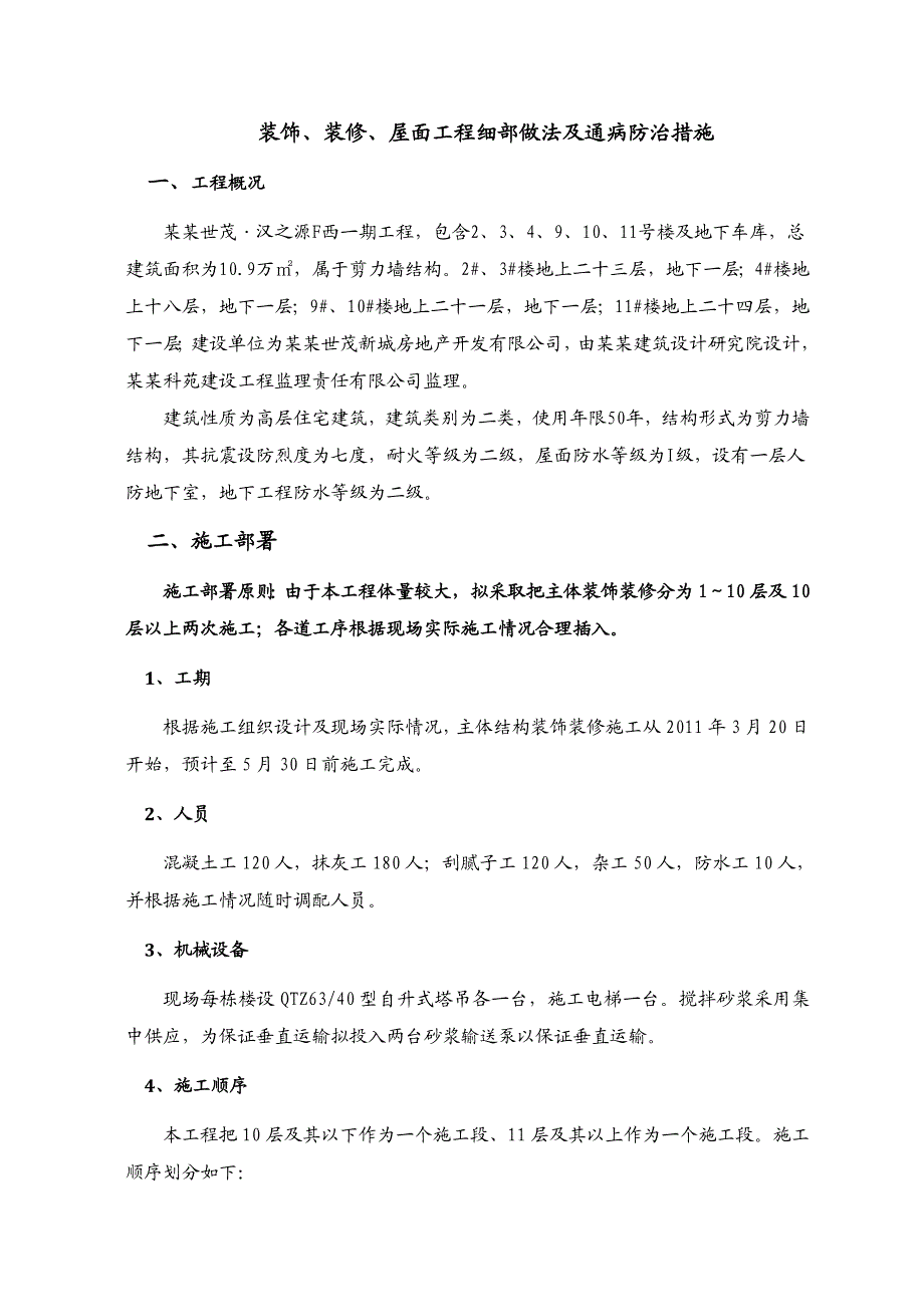 住宅楼装饰装修工程施工方案2.doc_第3页