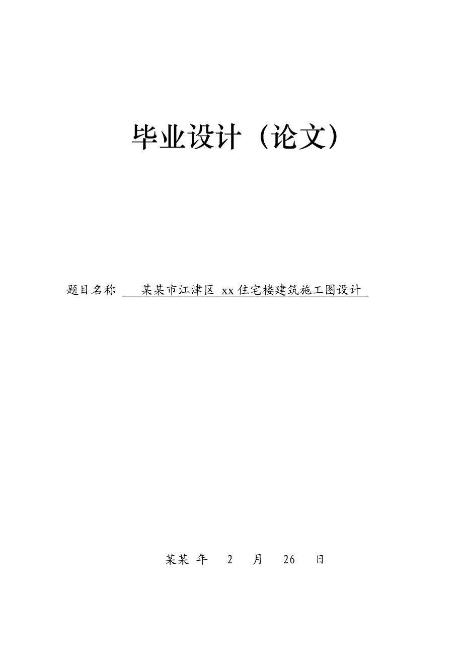 住宅楼毕业设计住宅楼建筑施工图设计.doc_第1页