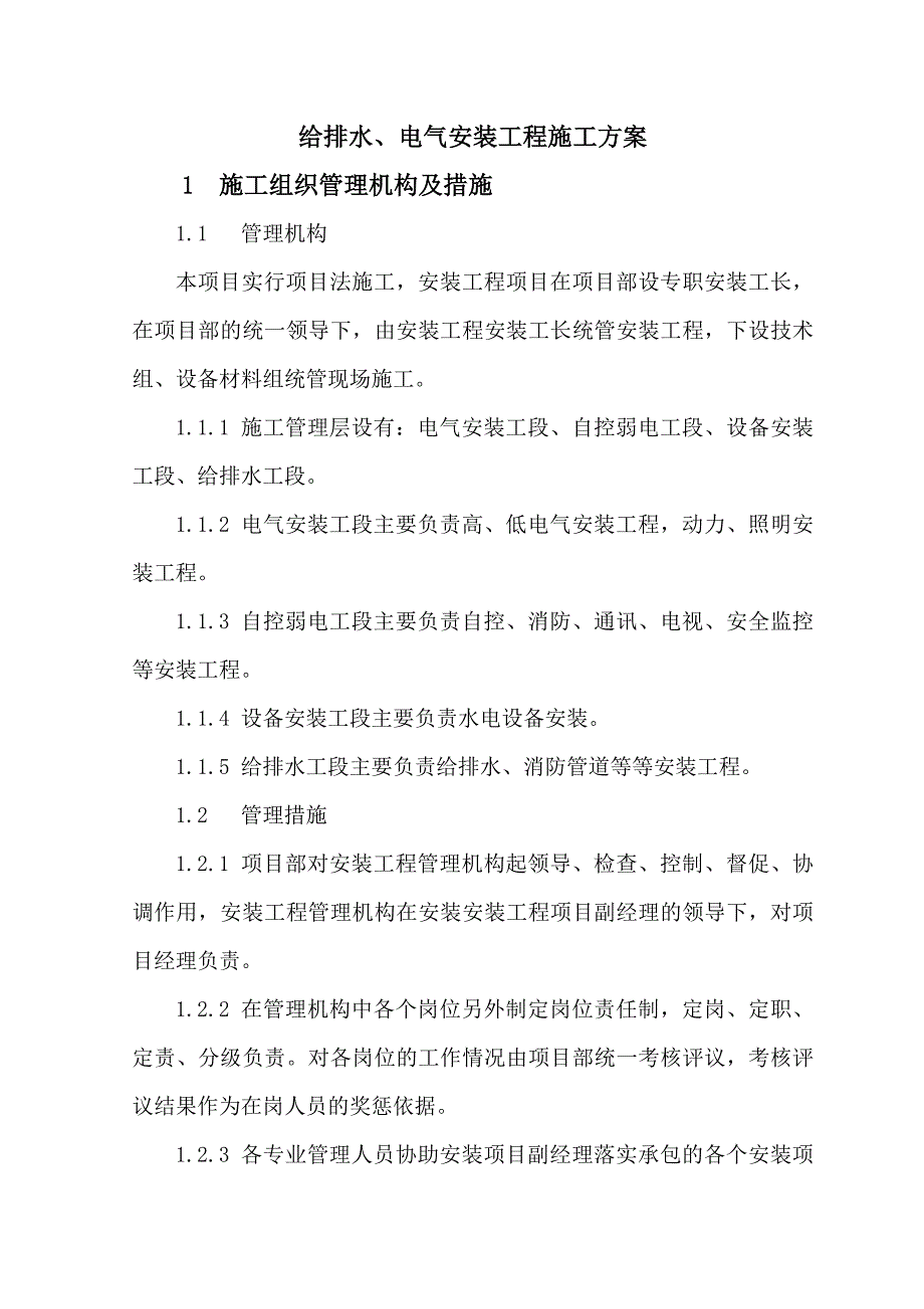 住宅楼给排水、电气安装工程施工方案.doc_第1页