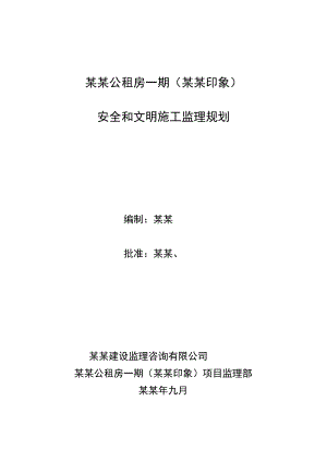 公租房公租房工程安全和文明施工监理规划.doc