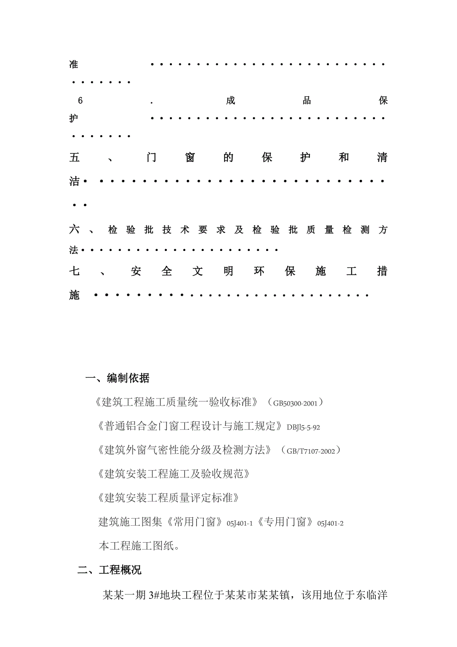 住宅楼铝合金门窗施工方案江苏.doc_第3页