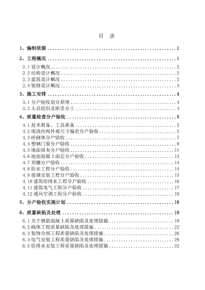 住宅项目分户验收施工方案#重庆.doc