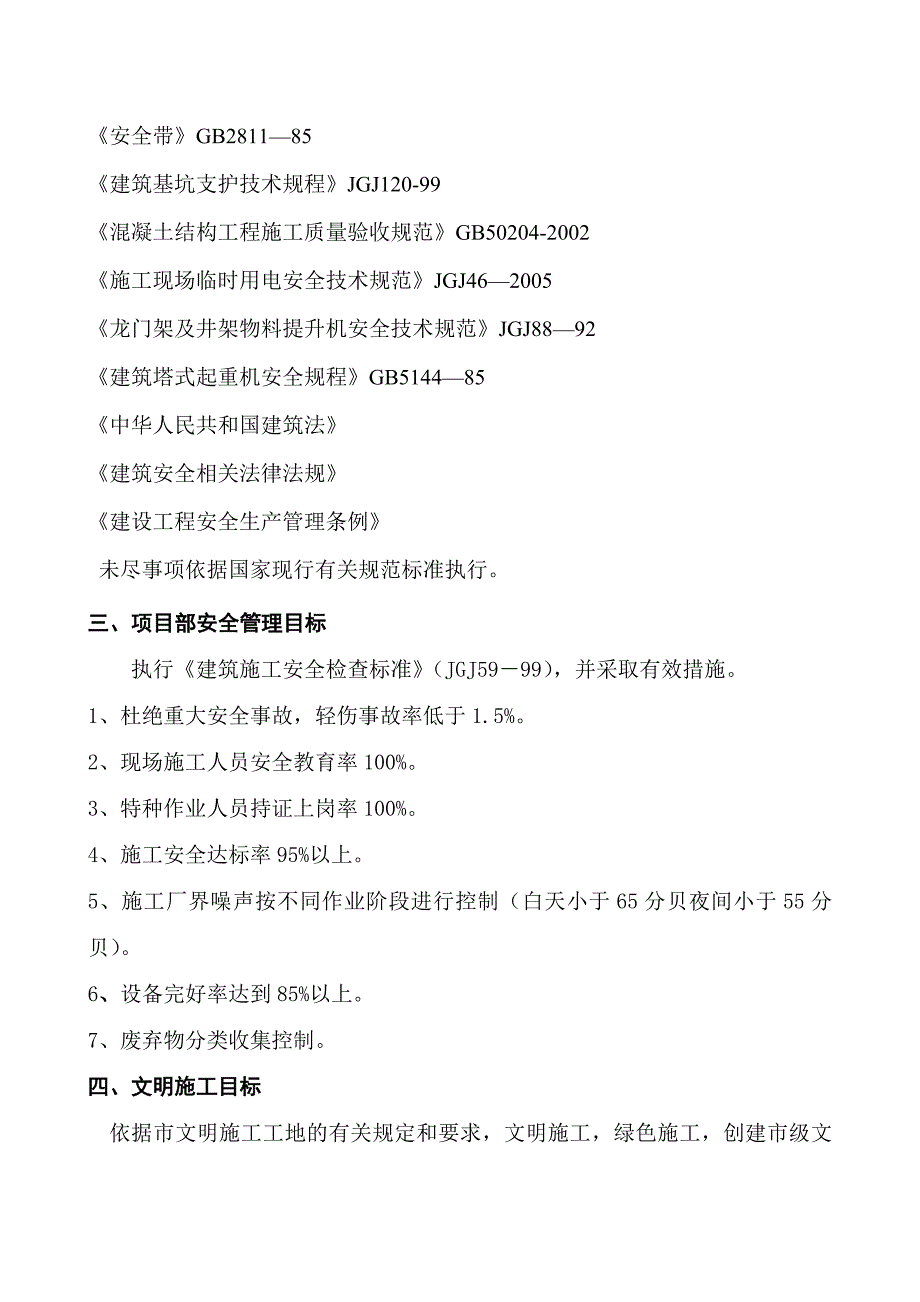 公寓楼工程安全施工组织设计定稿.doc_第2页