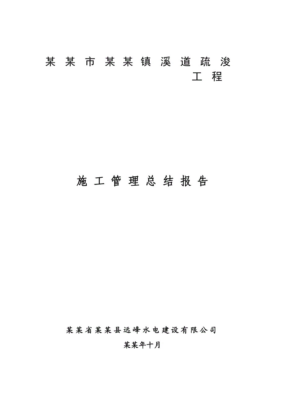 余姚市河姆渡镇江中村河道清淤疏浚工程施工管理总结报告.doc_第1页