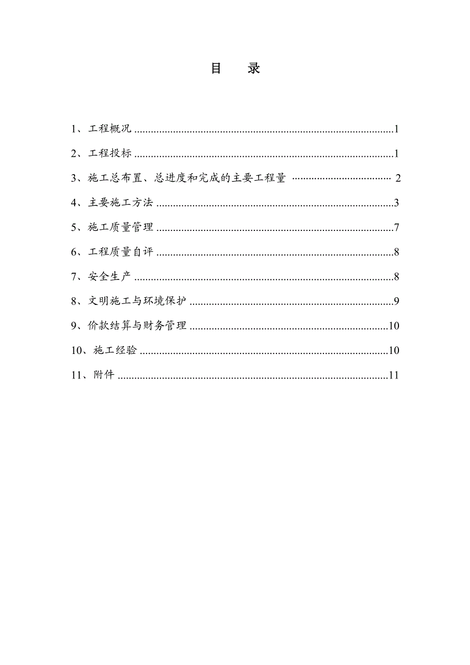 余姚市河姆渡镇江中村河道清淤疏浚工程施工管理总结报告.doc_第2页