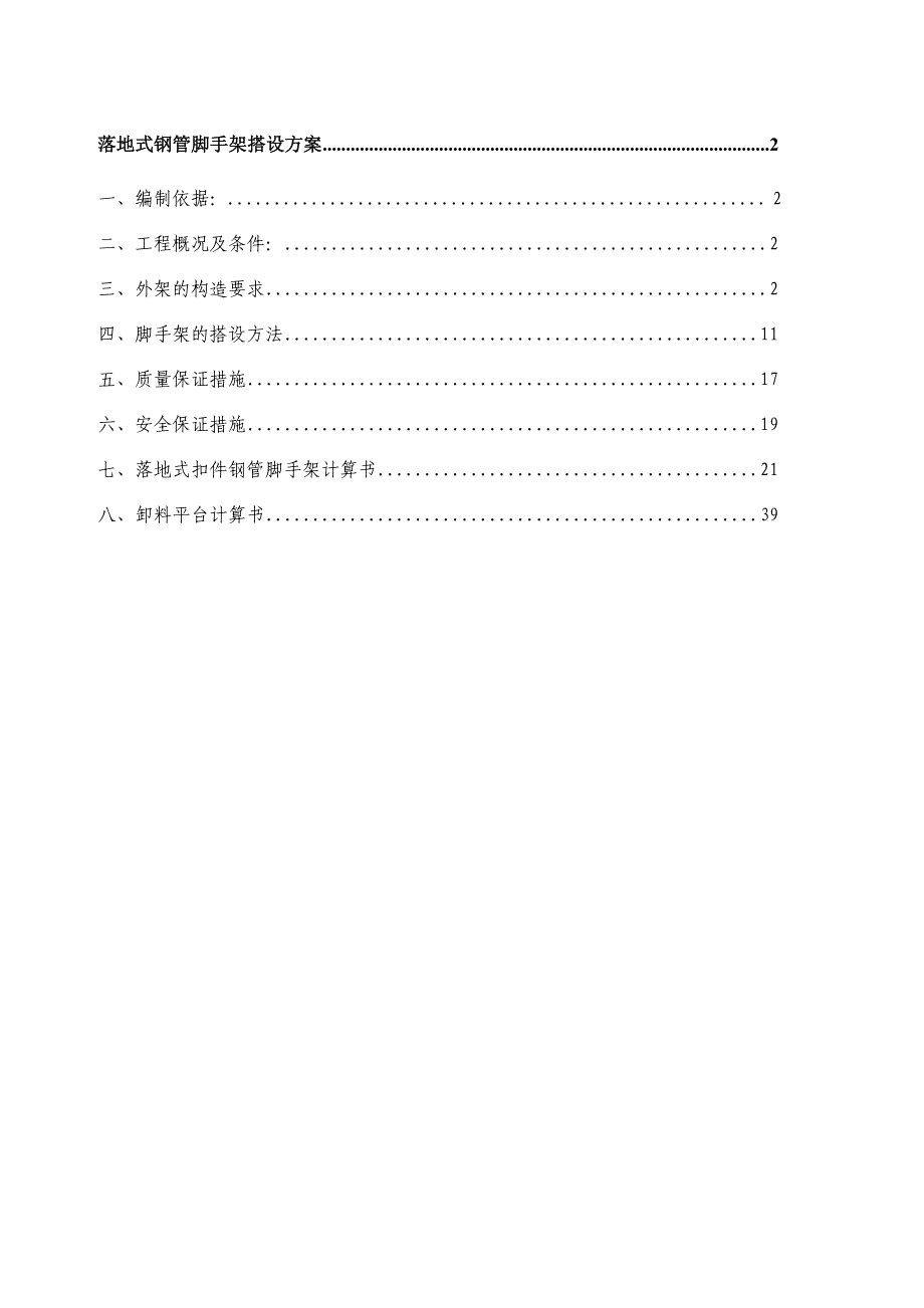 体育馆外脚手架施工方案.doc_第1页