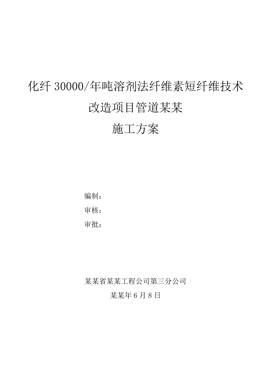 保定天鹅30000吨溶剂法纤维素短纤维技改工程施工组织设计.doc_第1页