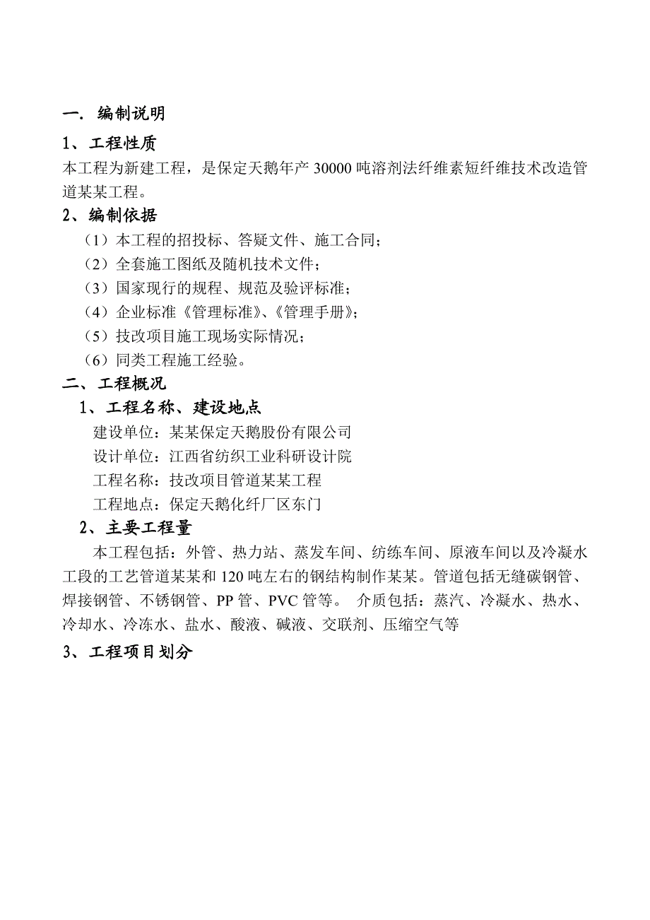 保定天鹅30000吨溶剂法纤维素短纤维技改工程施工组织设计.doc_第3页