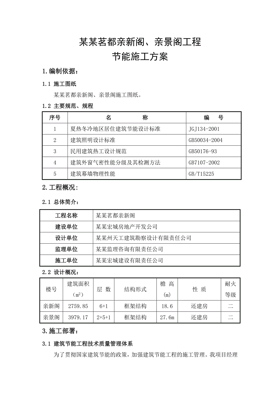 住宅楼建筑节能施工方案6.doc_第1页