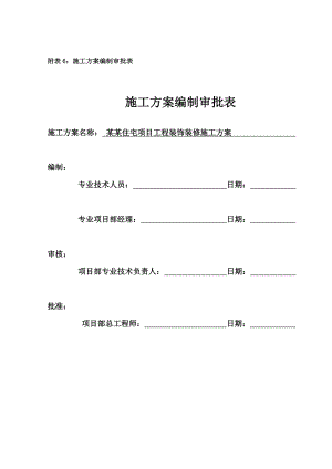 住宅楼装饰装修施工方案#山东.doc