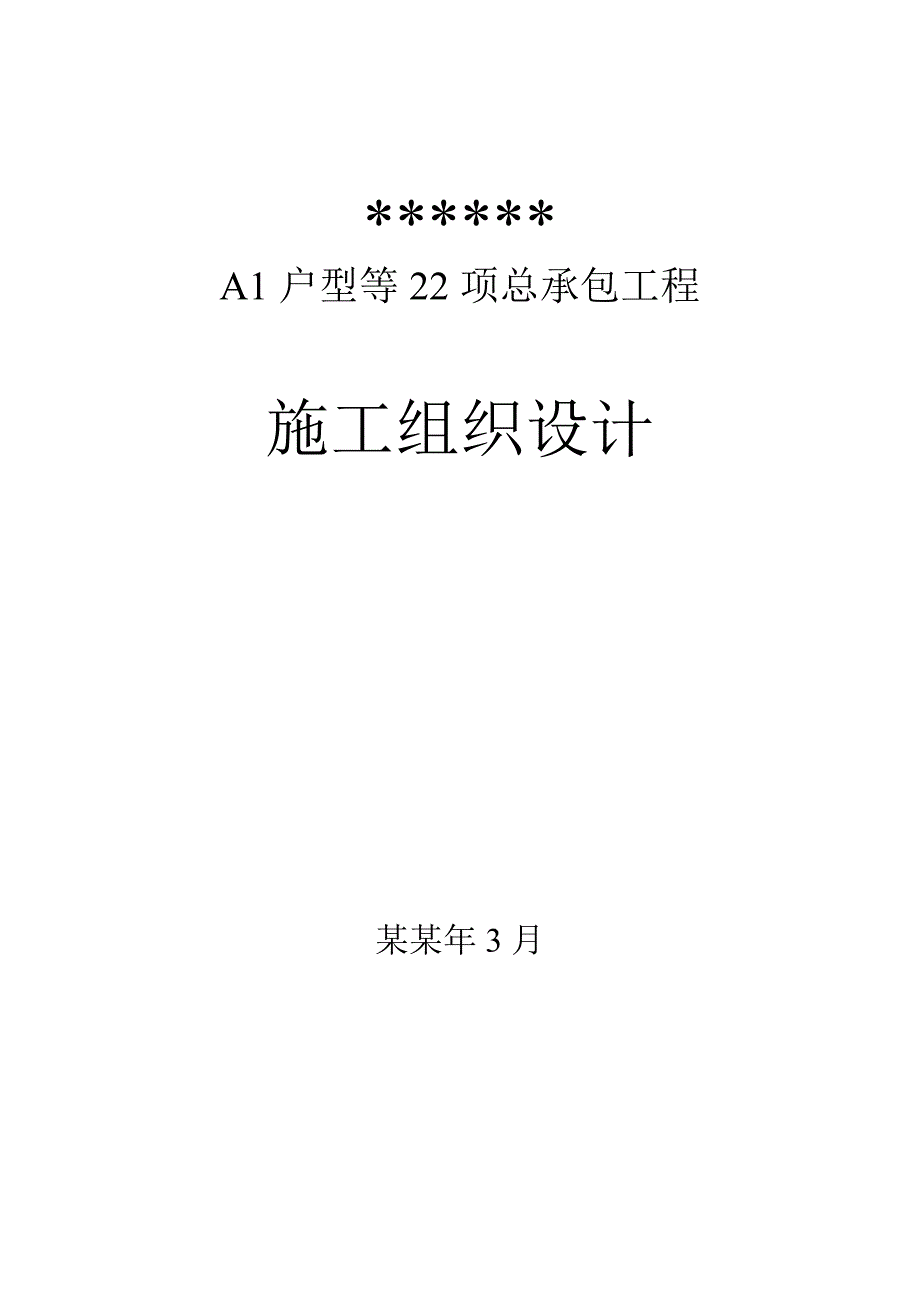 全现浇别墅施工组织设计02.doc_第1页