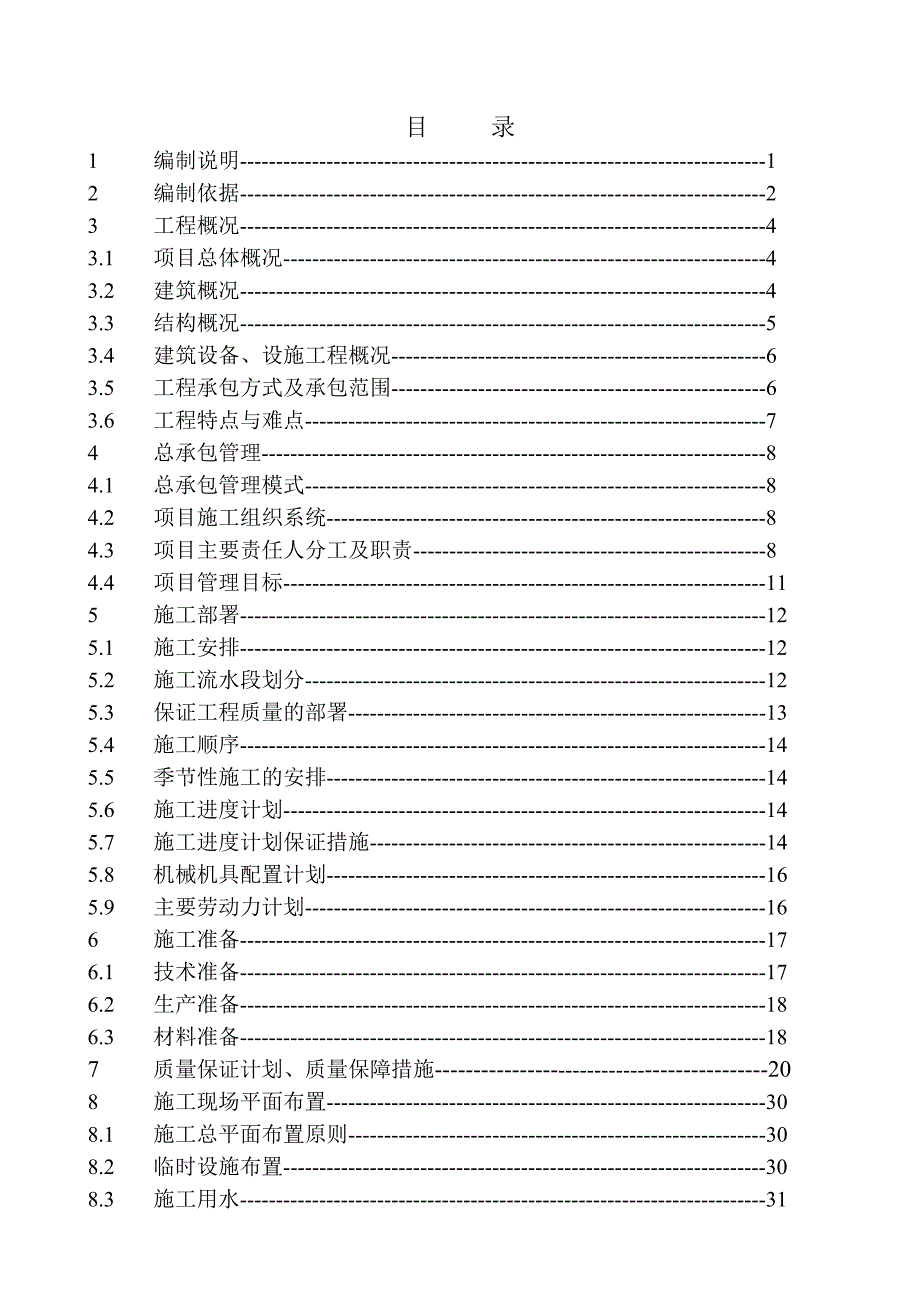 全现浇别墅施工组织设计02.doc_第2页