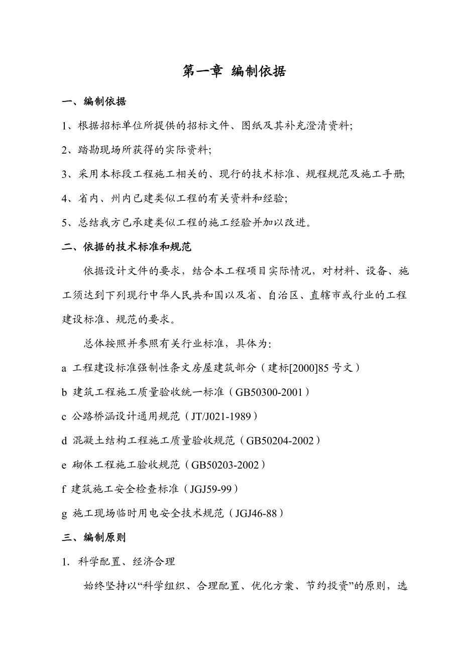 元谋县江边乡江头湾子挨岗3村抗旱应急抽水站工程施工组织.doc_第1页