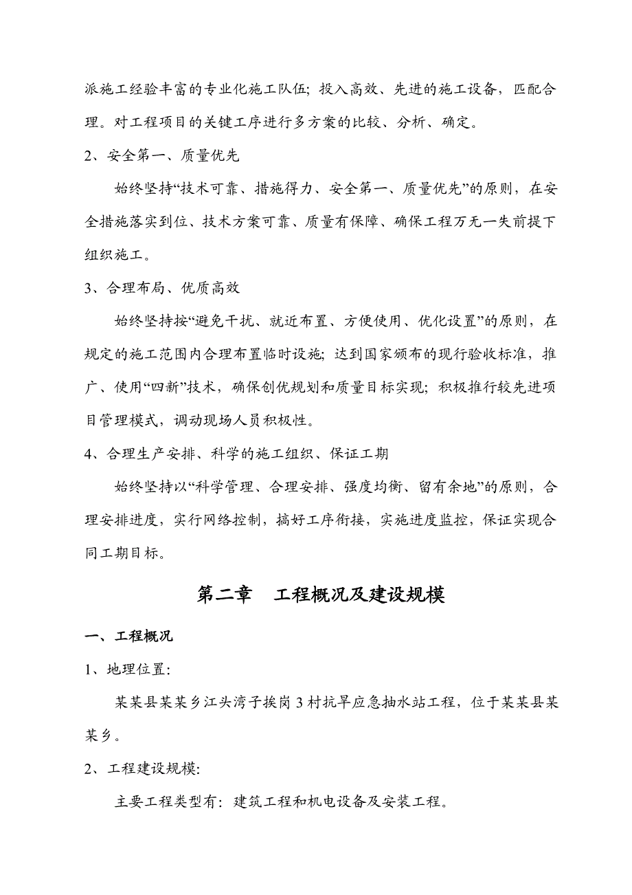 元谋县江边乡江头湾子挨岗3村抗旱应急抽水站工程施工组织.doc_第2页