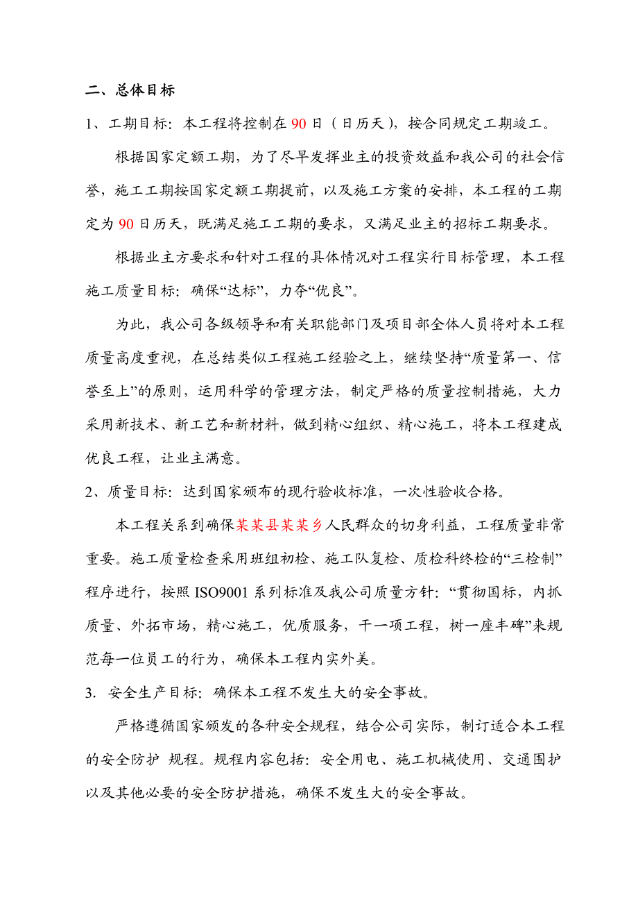 元谋县江边乡江头湾子挨岗3村抗旱应急抽水站工程施工组织.doc_第3页