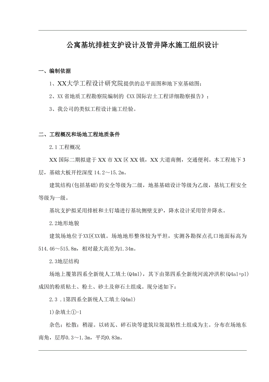 公寓基坑排桩支护设计及管井降水工程施工组织设计.doc_第1页