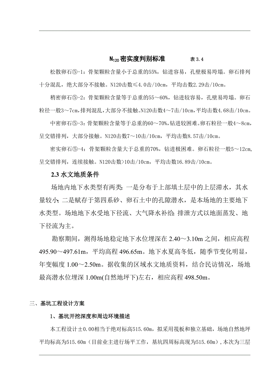 公寓基坑排桩支护设计及管井降水工程施工组织设计.doc_第3页