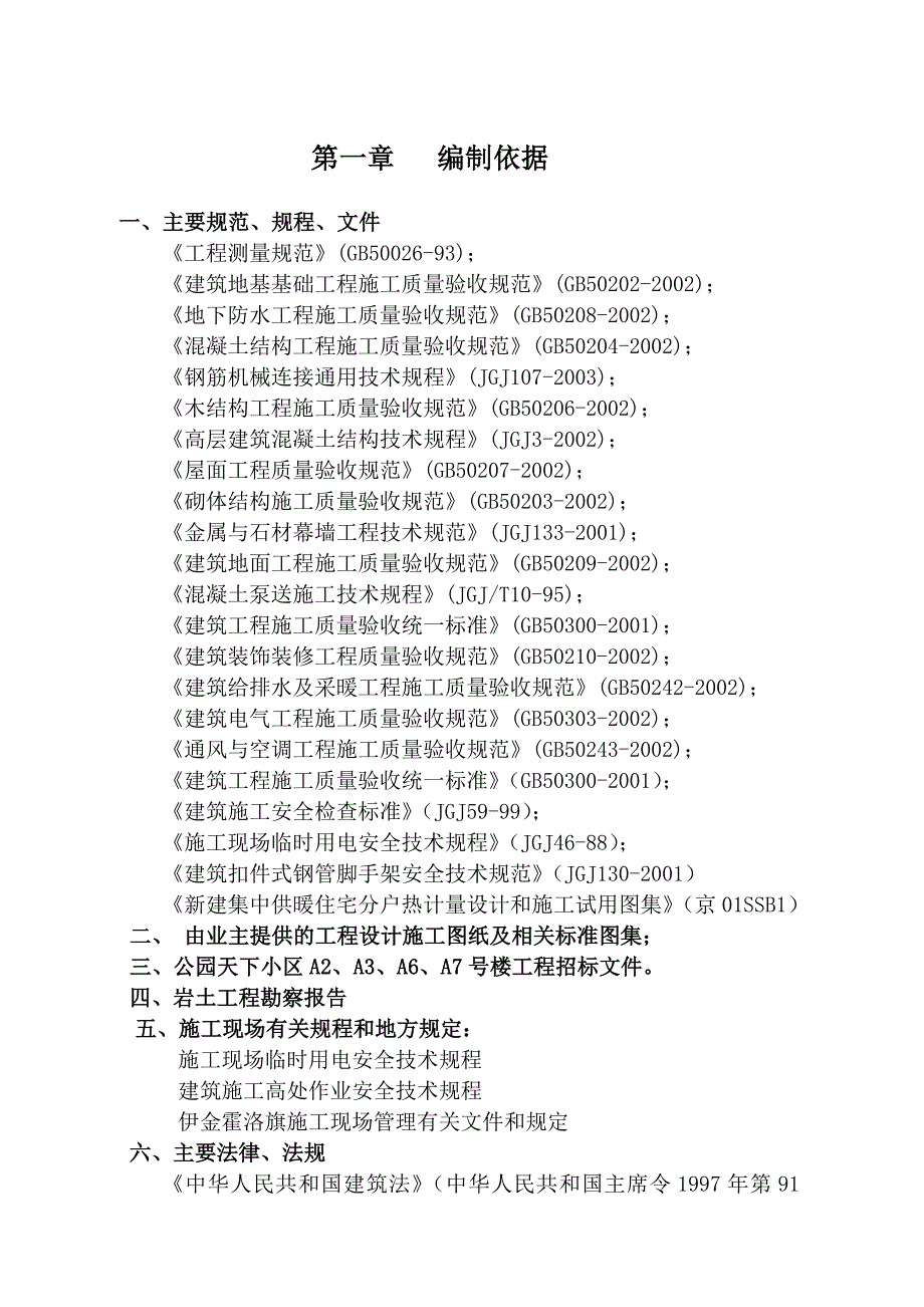 公园天下小区住宅楼及地下车库工程施工组织设计.doc_第1页