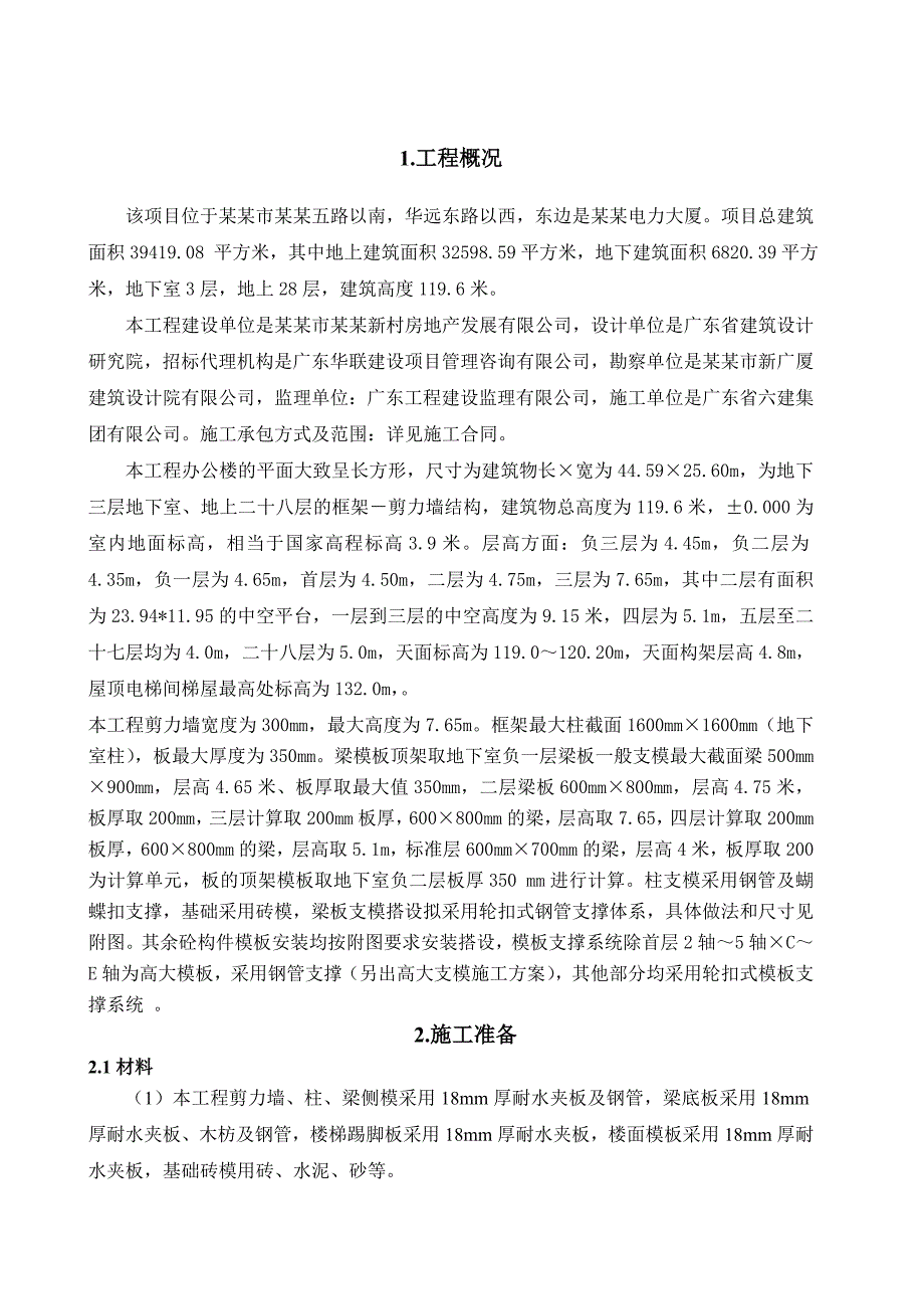 佛山市季华五路办公大楼模板施工方案.doc_第2页