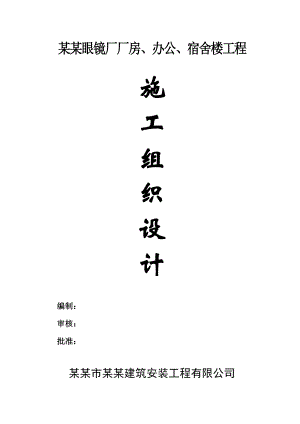 光大眼镜厂厂房、办公、宿舍楼工程施工组织设计.doc