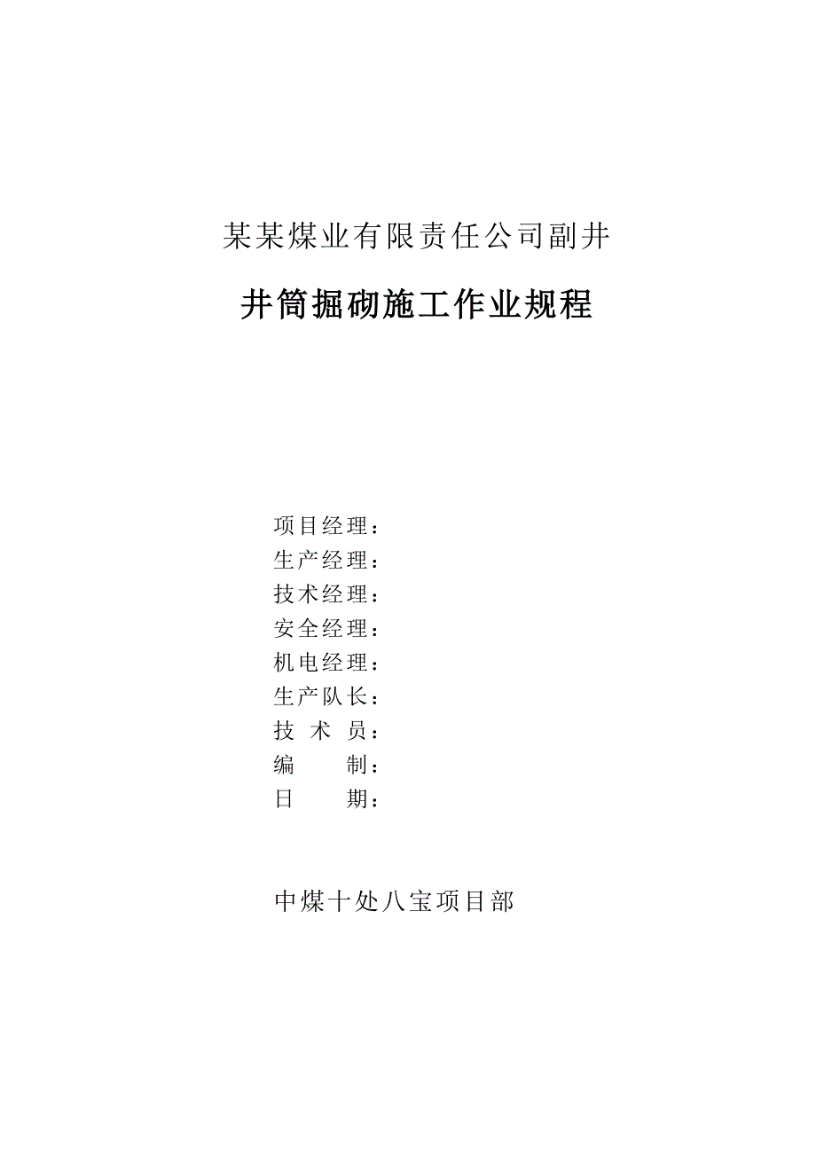 八宝矿副井施工作业规程.doc_第1页