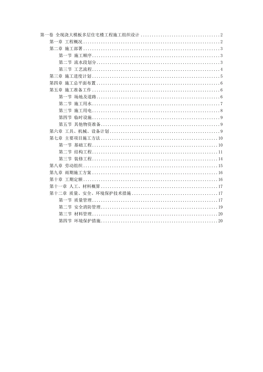 全现浇大模板多层住宅楼工程施工组织设计.doc_第1页