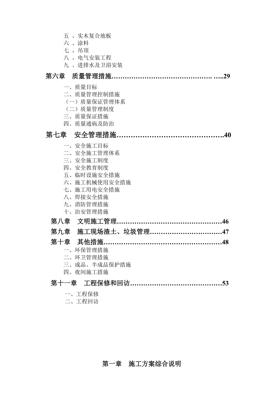 住宅楼样板房精装修工程施工方案#浙江#主要项目施工方案#质量管理措施#安全管理措施.doc_第2页