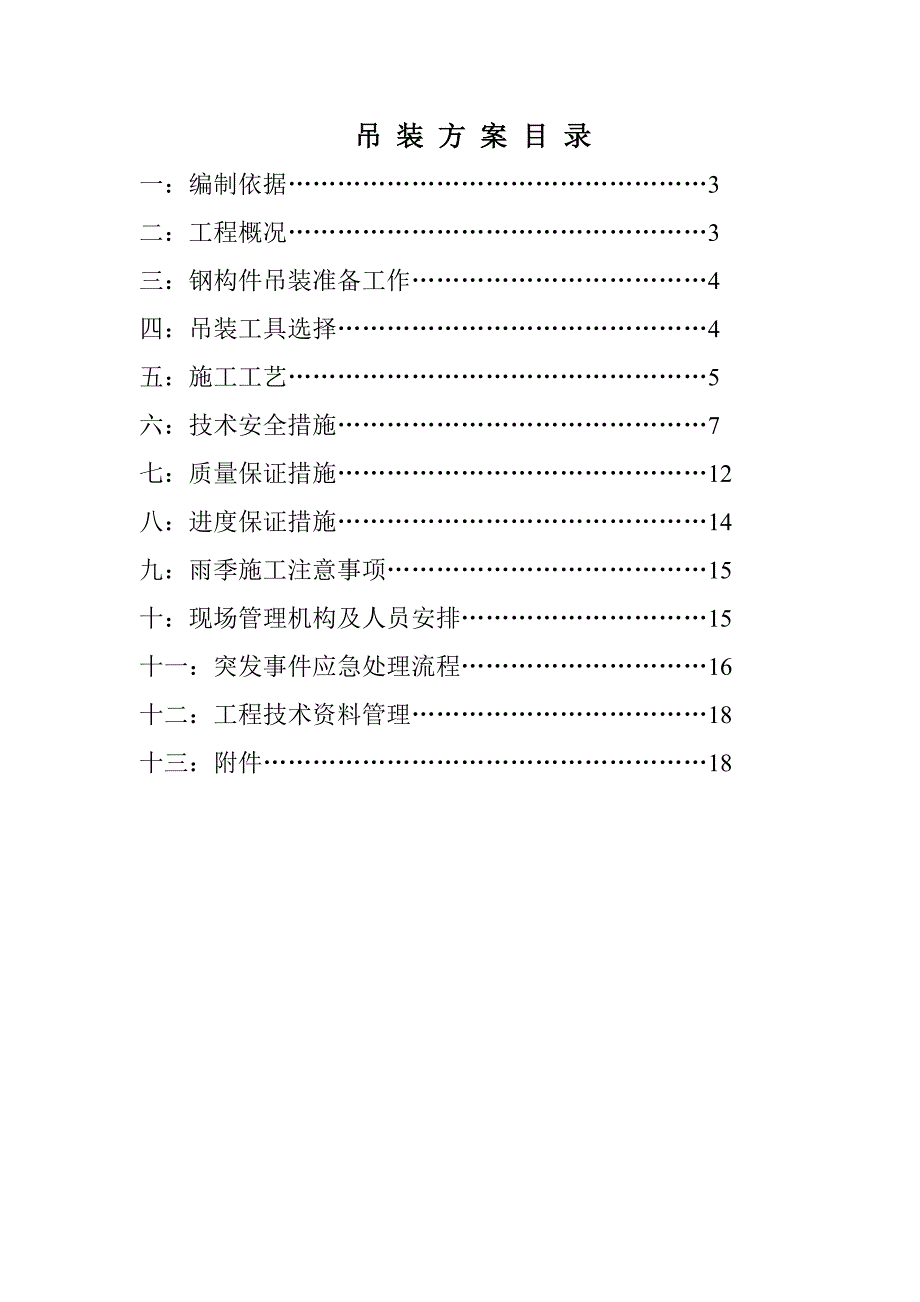 佛山纺织机械厂厂房钢屋面工程施工吊装方案2.doc_第3页