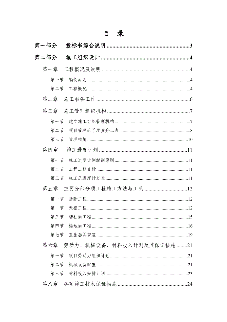 住院楼维修工程施工组织设计.doc_第1页