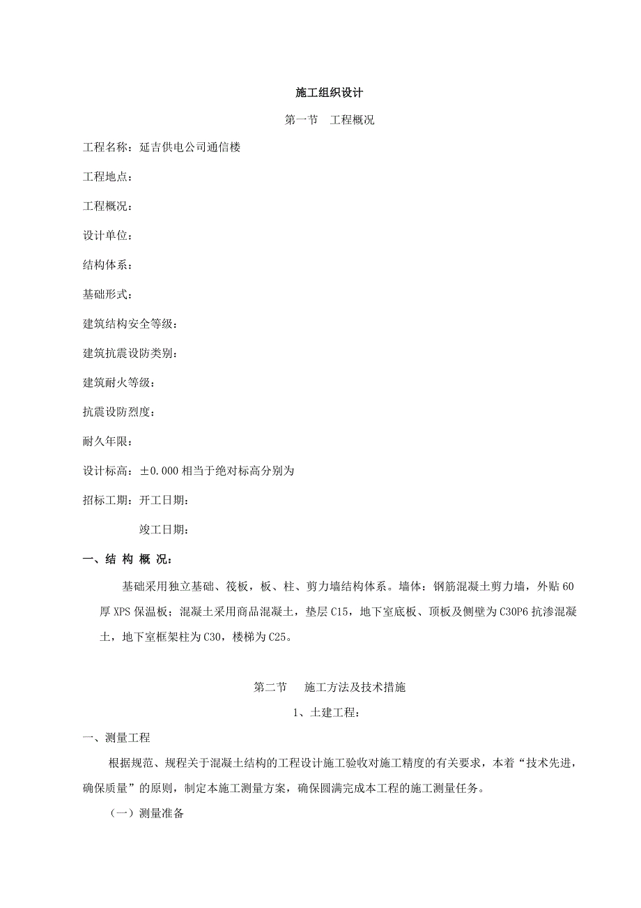 供电公司通信楼施工组织设计.doc_第1页