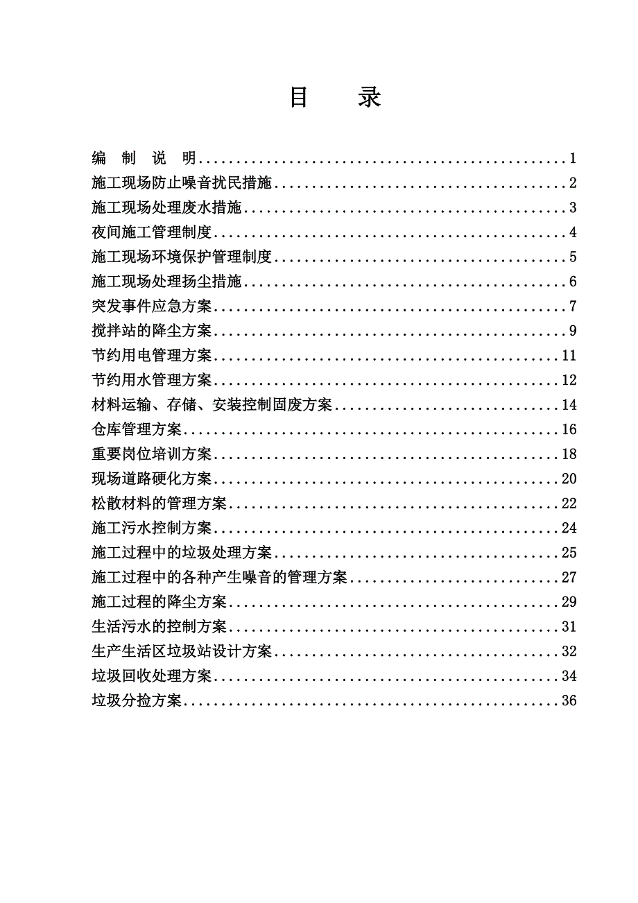 住宅楼建设工程施工现场环境管理方案.doc_第1页