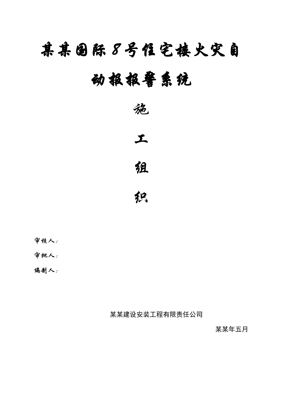 住宅楼火灾自动报报警系统施工组织设计.doc_第1页