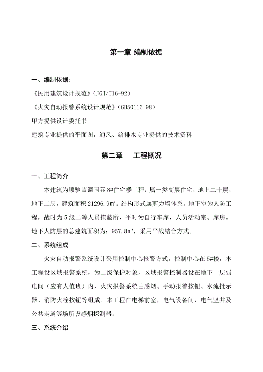 住宅楼火灾自动报报警系统施工组织设计.doc_第3页