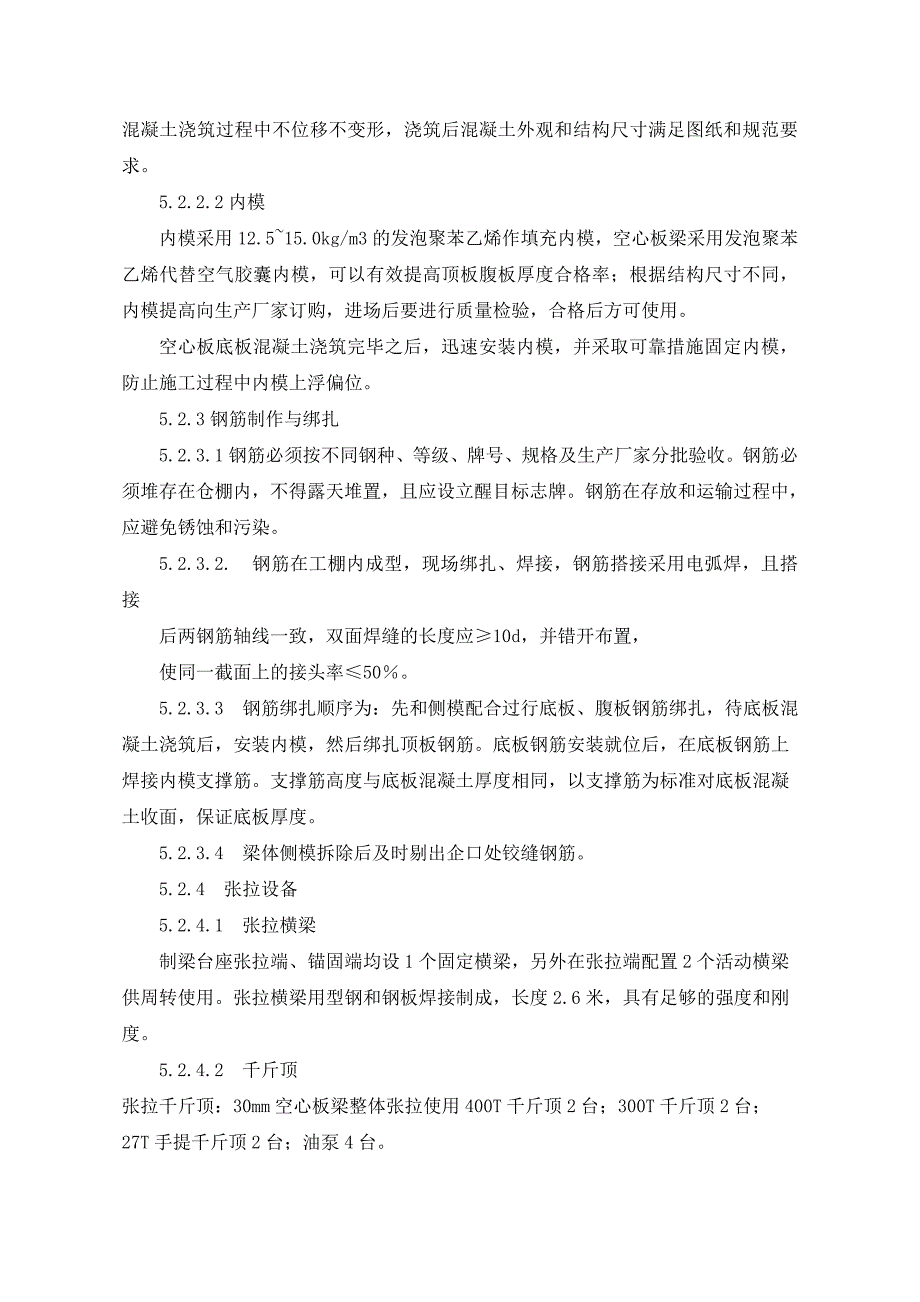 先张法预应力空心板预制施工工法.doc_第3页