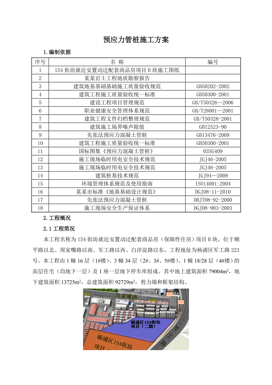 住宅楼预应力管桩施工方案#上海.doc_第2页