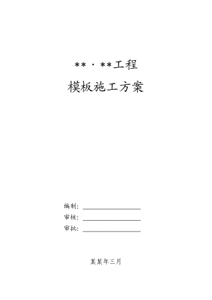 住宅项目模板工程施工方案.doc