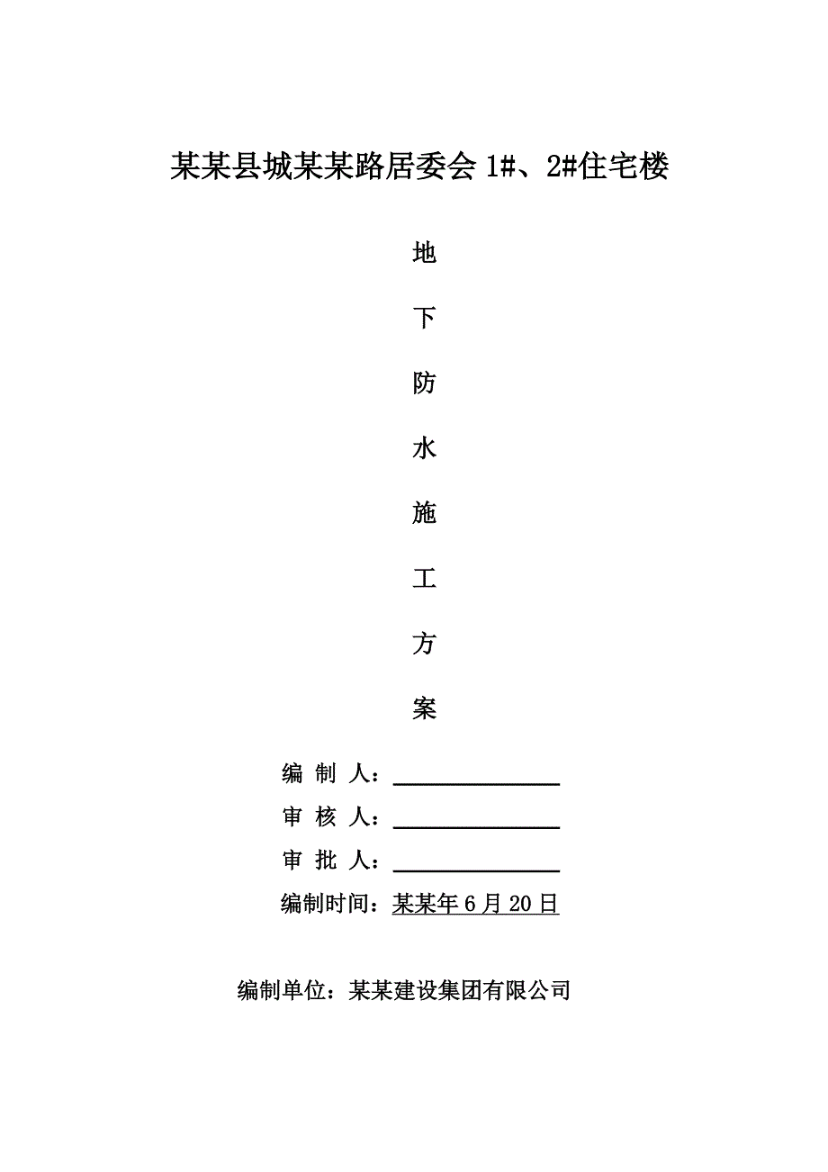 住宅楼工程地下防水施工方案.doc_第1页