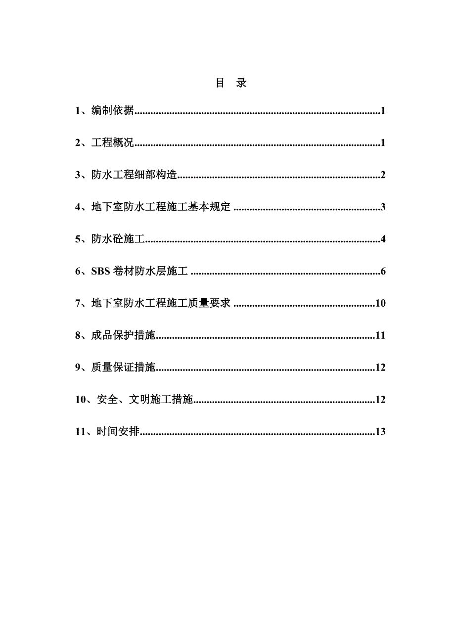 住宅楼工程地下防水施工方案.doc_第2页