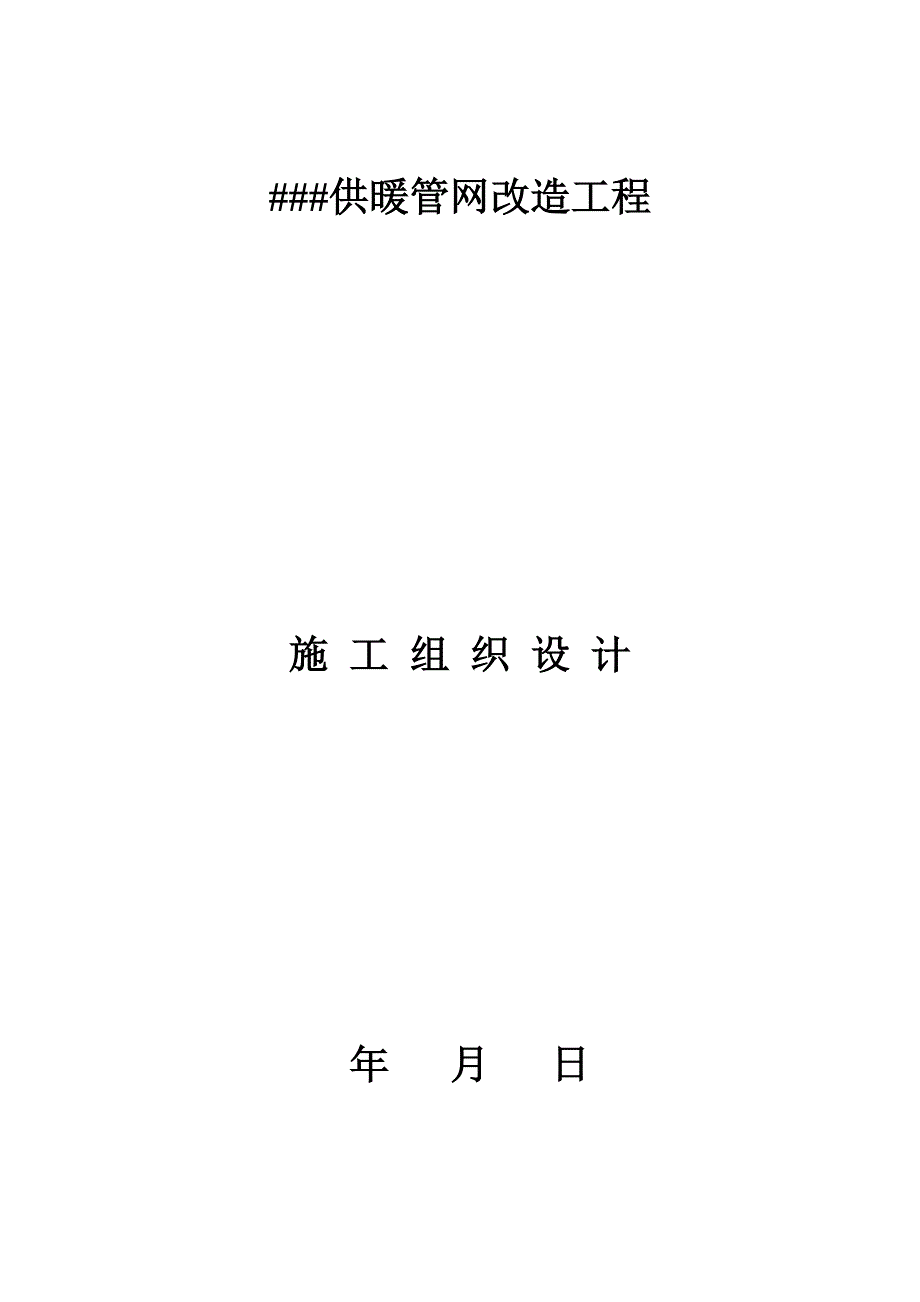 供暖管网改造工程施工组织设计.doc_第1页