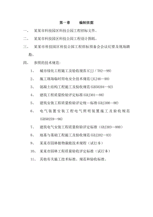 公园道路园林绿化施工组织设计.doc