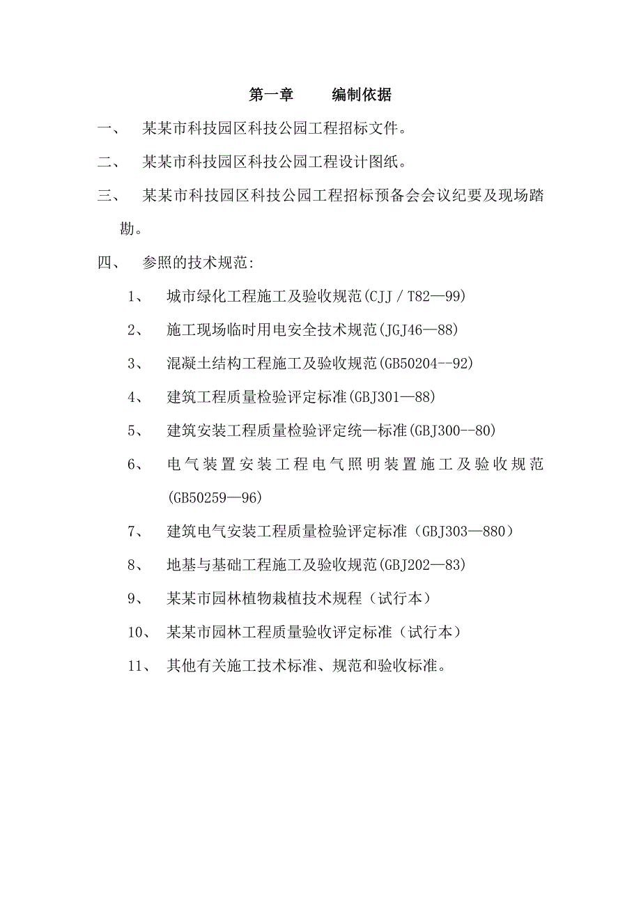 公园道路园林绿化施工组织设计.doc_第1页