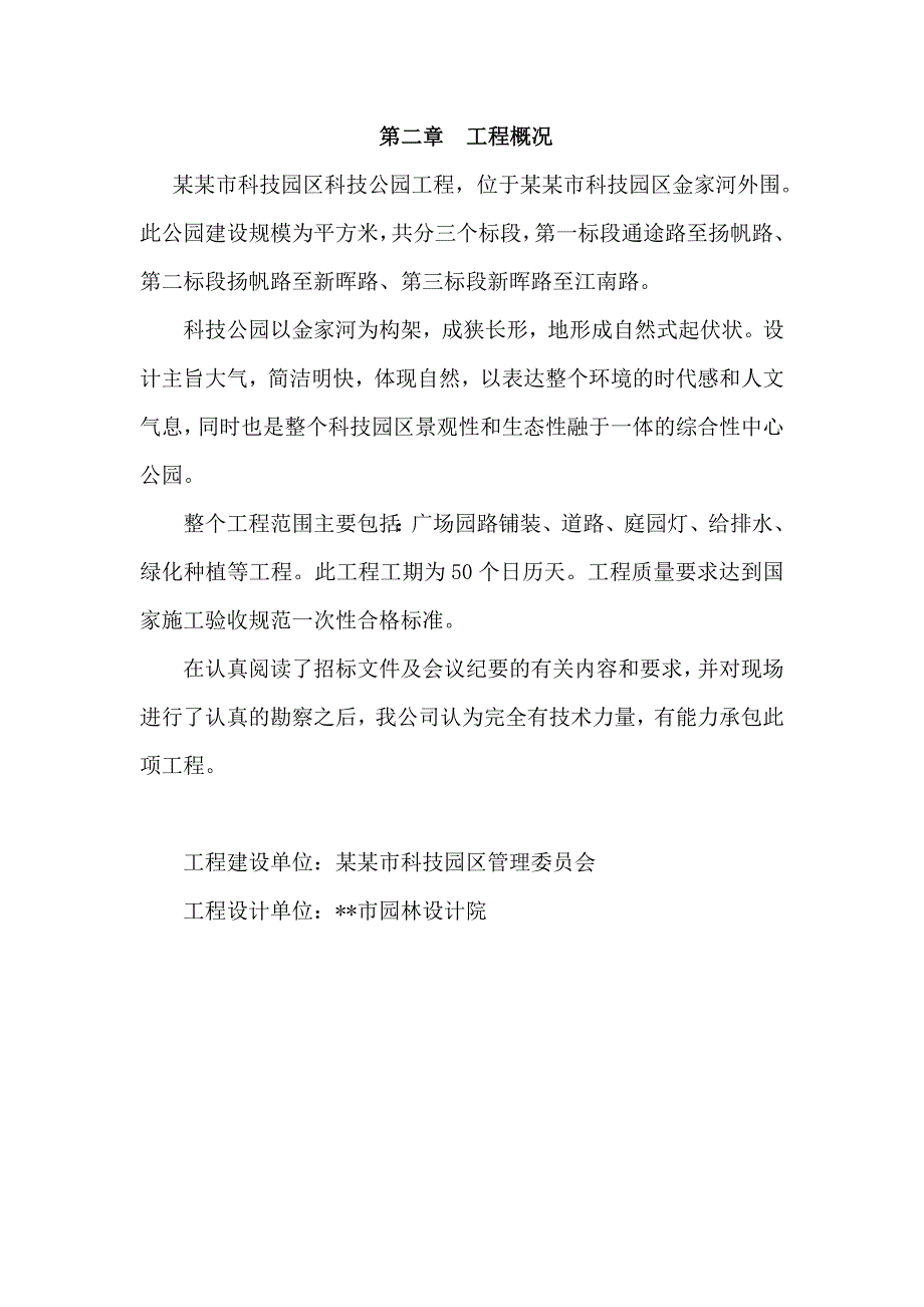 公园道路园林绿化施工组织设计.doc_第2页