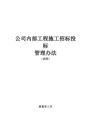 公司内部施工招投标管理办法.doc