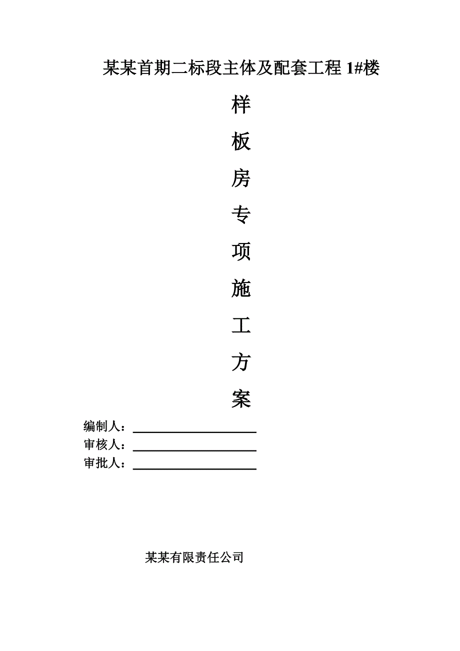 住宅楼样板间装修施工方案.doc_第1页