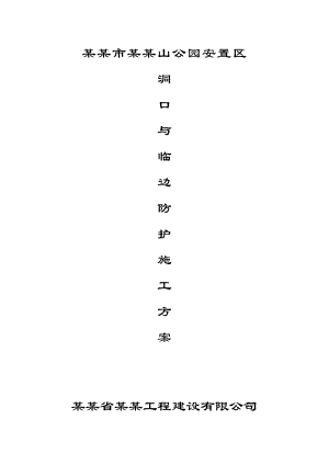 公园安置区洞口与临边安全防护施工方案.doc