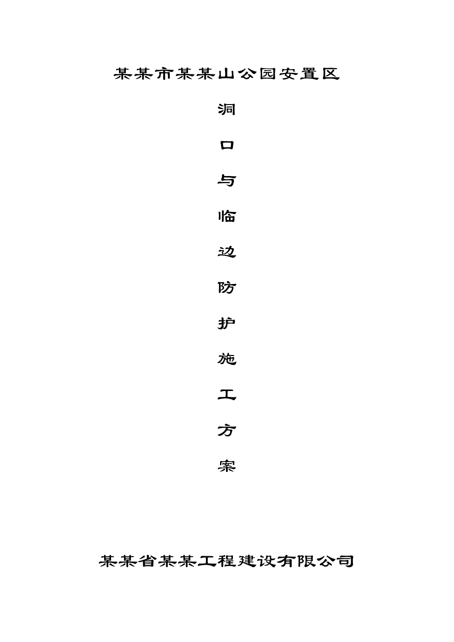 公园安置区洞口与临边安全防护施工方案.doc_第1页