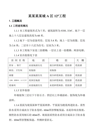 住宅楼施工组织设计(修改版).doc