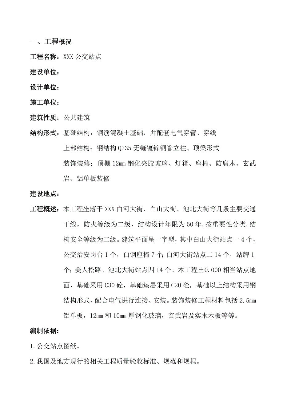 公交站点建设工程施工组织设计.doc_第3页