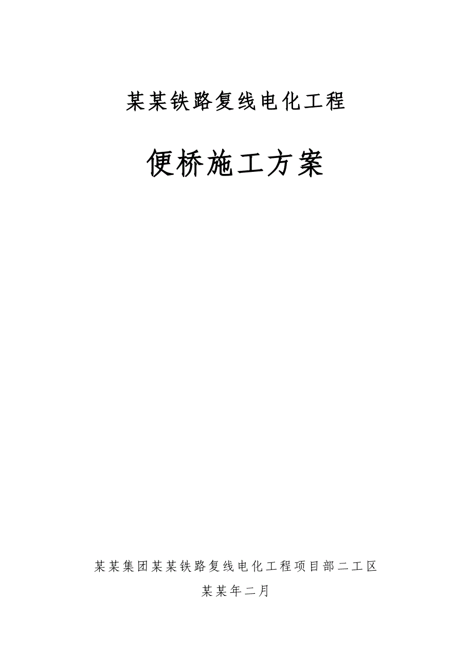 便桥施工方案.doc_第1页