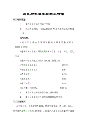 党政大楼通风与空调工程施工方案.doc